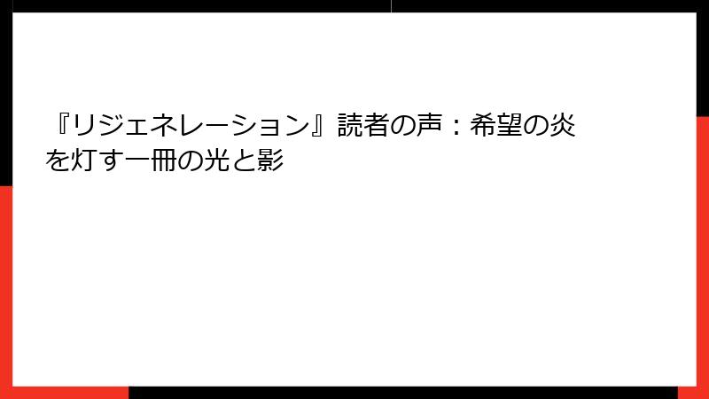 『リジェネレーション』読者の声：希望の炎を灯す一冊の光と影