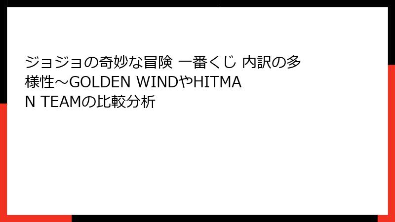 ジョジョの奇妙な冒険 一番くじ 内訳の多様性～GOLDEN WINDやHITMAN TEAMの比較分析