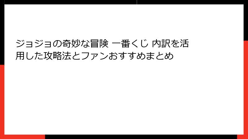 ジョジョの奇妙な冒険 一番くじ 内訳を活用した攻略法とファンおすすめまとめ