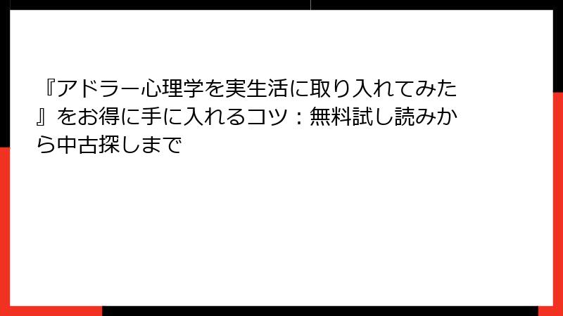 『アドラー心理学を実生活に取り入れてみた』をお得に手に入れるコツ：無料試し読みから中古探しまで