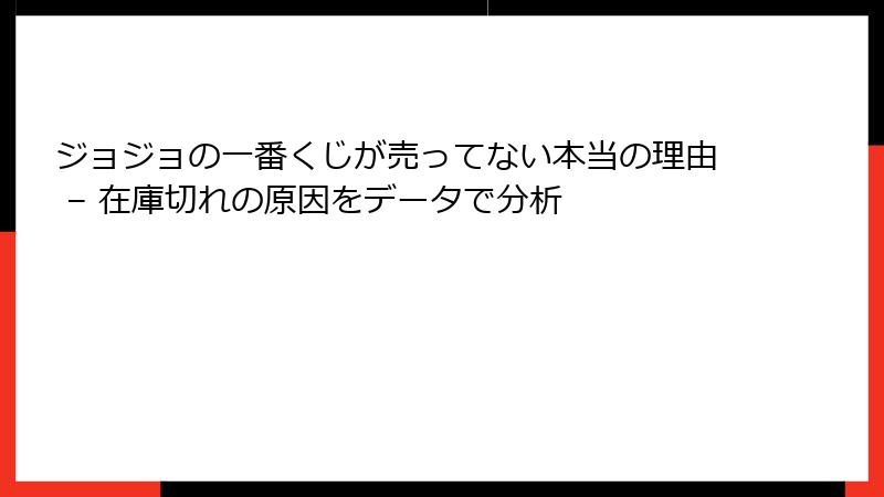 ジョジョの一番くじが売ってない本当の理由 – 在庫切れの原因をデータで分析