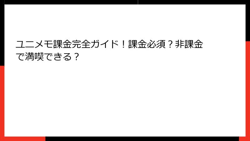 ユニメモ課金完全ガイド！課金必須？非課金で満喫できる？