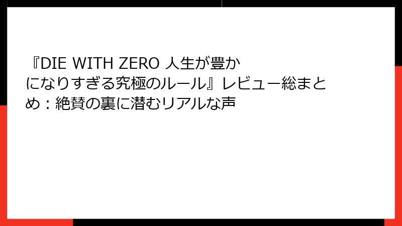 『DIE WITH ZERO 人生が豊かになりすぎる究極のルール』レビュー総まとめ：絶賛の裏に潜むリアルな声