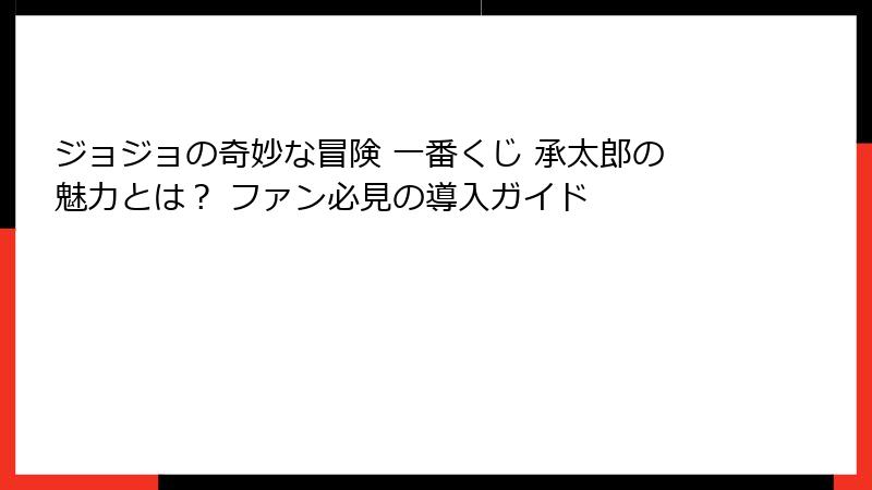 ジョジョの奇妙な冒険 一番くじ 承太郎の魅力とは？ ファン必見の導入ガイド