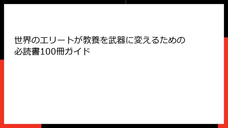 世界のエリートが教養を武器に変えるための必読書100冊ガイド