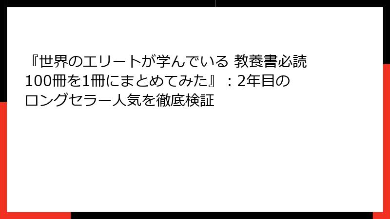 『世界のエリートが学んでいる 教養書必読100冊を1冊にまとめてみた』：2年目のロングセラー人気を徹底検証