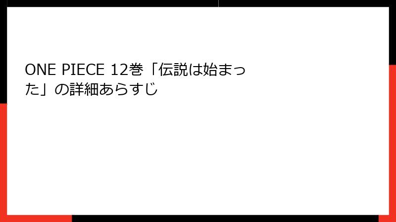 ONE PIECE 12巻「伝説は始まった」の詳細あらすじ