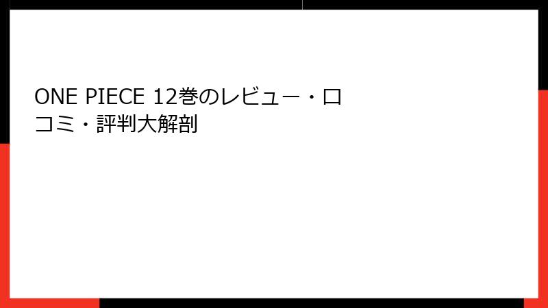 ONE PIECE 12巻のレビュー・口コミ・評判大解剖