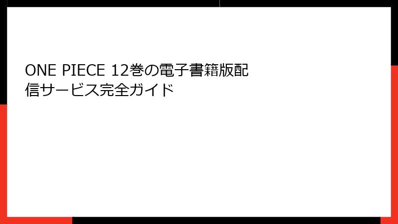 ONE PIECE 12巻の電子書籍版配信サービス完全ガイド
