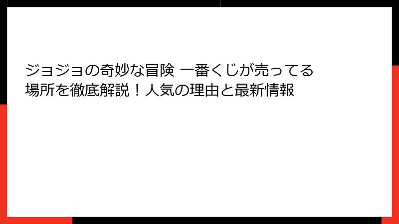 ジョジョの奇妙な冒険 一番くじが売ってる場所を徹底解説！人気の理由と最新情報