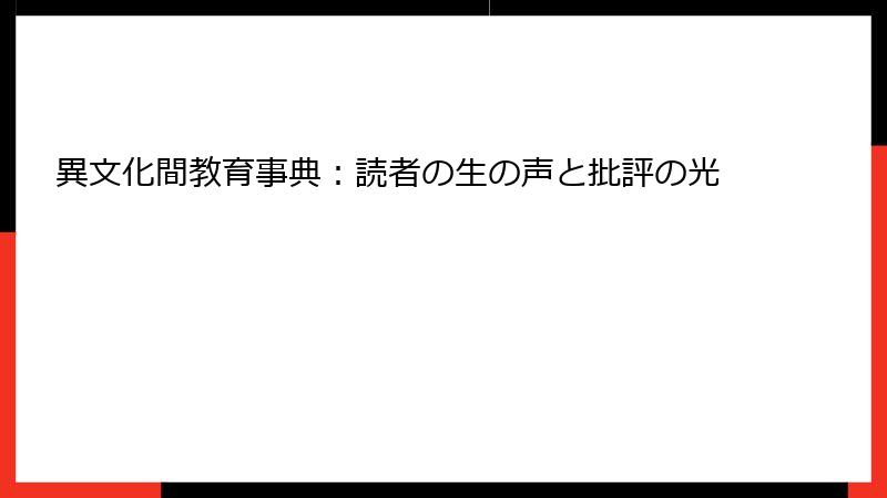 異文化間教育事典：読者の生の声と批評の光