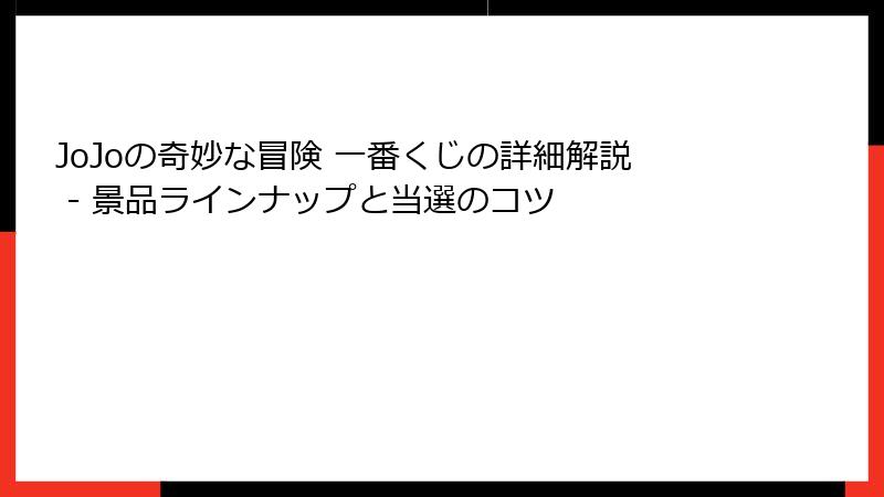 JoJoの奇妙な冒険 一番くじの詳細解説 - 景品ラインナップと当選のコツ