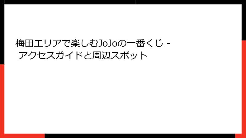 梅田エリアで楽しむJoJoの一番くじ - アクセスガイドと周辺スポット