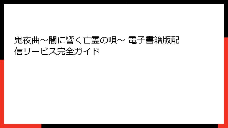 鬼夜曲~闇に響く亡霊の唄~ 電子書籍版配信サービス完全ガイド