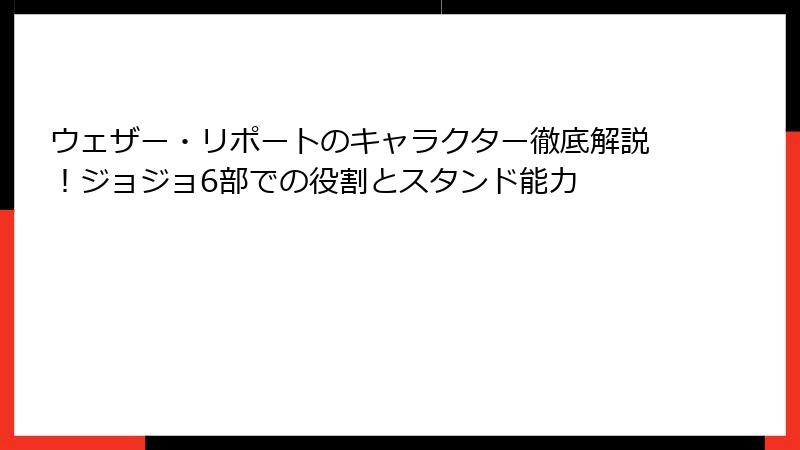 ウェザー・リポートのキャラクター徹底解説！ジョジョ6部での役割とスタンド能力