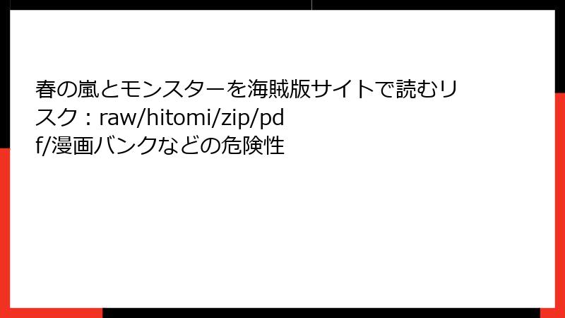 春の嵐とモンスターを海賊版サイトで読むリスク：raw/hitomi/zip/pdf/漫画バンクなどの危険性