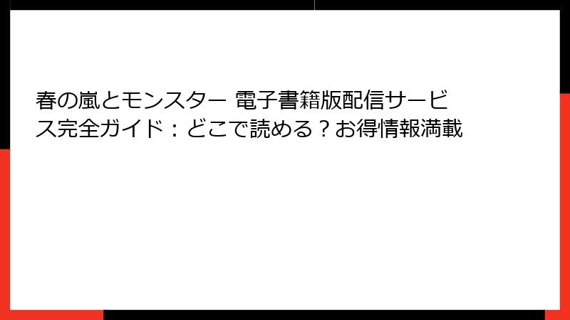 春の嵐とモンスター 電子書籍版配信サービス完全ガイド：どこで読める？お得情報満載
