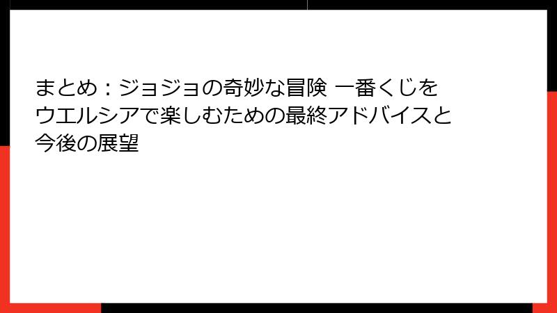まとめ：ジョジョの奇妙な冒険 一番くじをウエルシアで楽しむための最終アドバイスと今後の展望