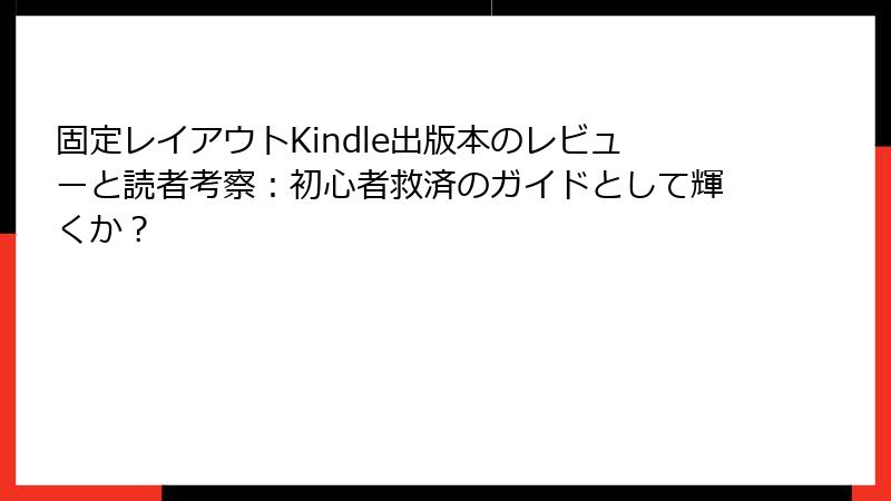 固定レイアウトKindle出版本のレビューと読者考察：初心者救済のガイドとして輝くか？
