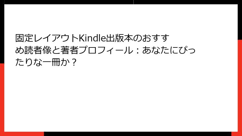 固定レイアウトKindle出版本のおすすめ読者像と著者プロフィール：あなたにぴったりな一冊か？