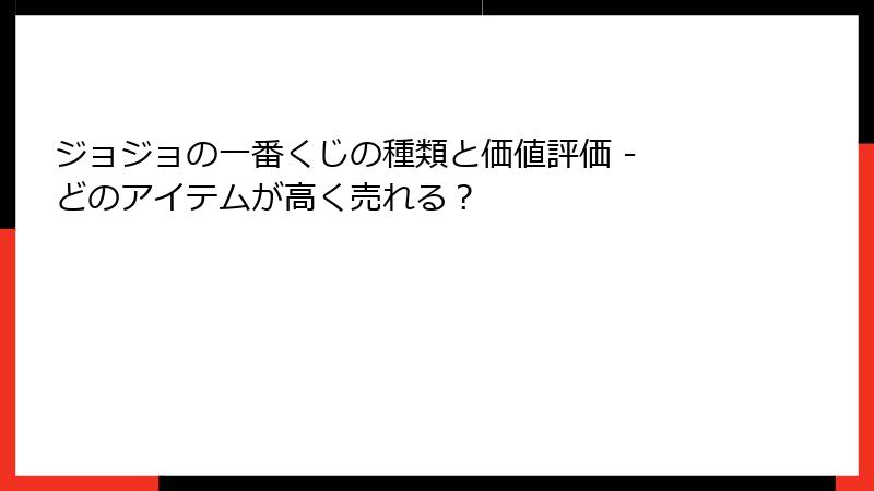 ジョジョの一番くじの種類と価値評価 - どのアイテムが高く売れる？