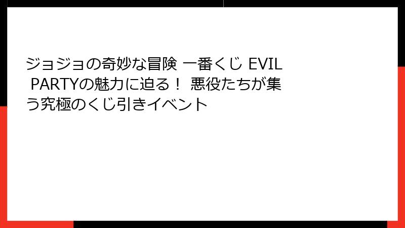 ジョジョの奇妙な冒険 一番くじ EVIL PARTYの魅力に迫る! 悪役たちが集う究極のくじ引きイベント