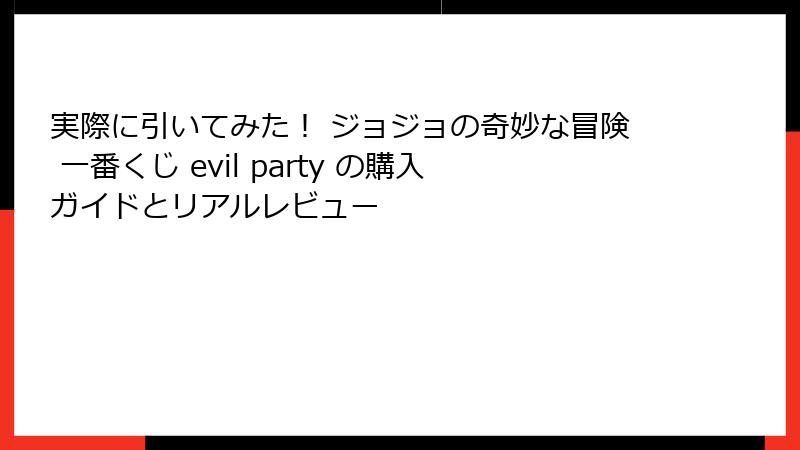 実際に引いてみた! ジョジョの奇妙な冒険 一番くじ evil party の購入ガイドとリアルレビュー
