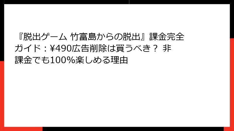 『脱出ゲーム 竹富島からの脱出』課金完全ガイド:¥490広告削除は買うべき? 非課金でも100%楽しめる理由