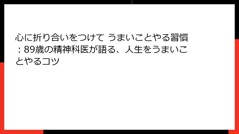 心に折り合いをつけて うまいことやる習慣：89歳の精神科医が語る、人生をうまいことやるコツ