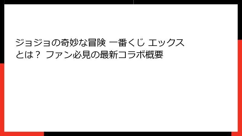 ジョジョの奇妙な冒険 一番くじ エックスとは？ ファン必見の最新コラボ概要