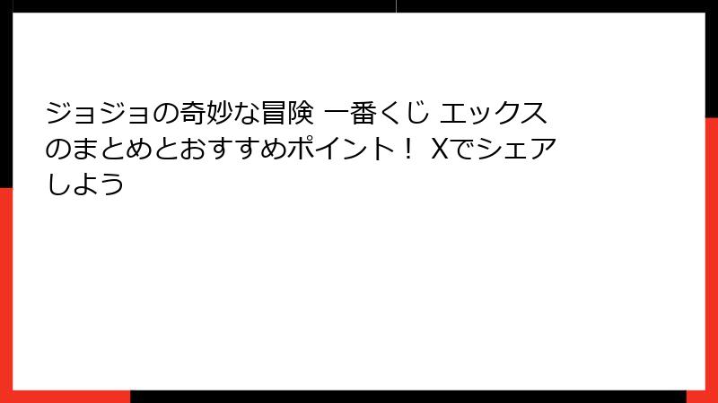 ジョジョの奇妙な冒険 一番くじ エックスのまとめとおすすめポイント！ Xでシェアしよう