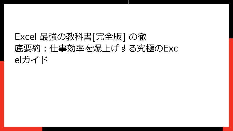 Excel 最強の教科書[完全版] の徹底要約：仕事効率を爆上げする究極のExcelガイド