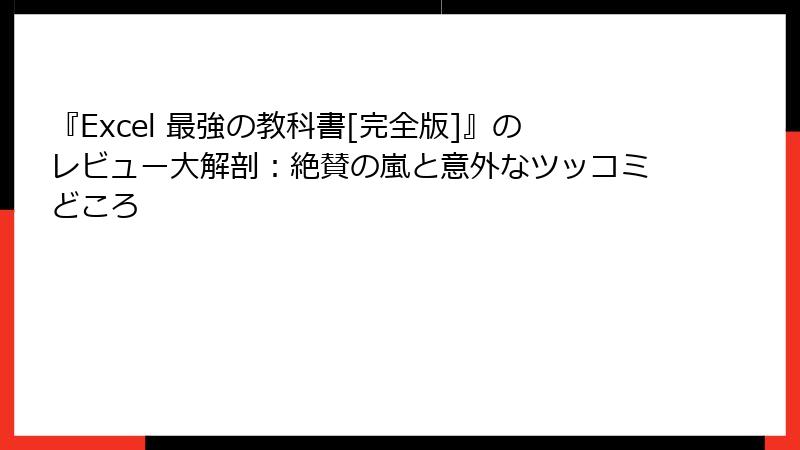 『Excel 最強の教科書[完全版]』のレビュー大解剖：絶賛の嵐と意外なツッコミどころ