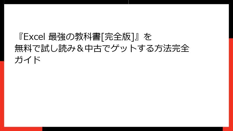 『Excel 最強の教科書[完全版]』を無料で試し読み＆中古でゲットする方法完全ガイド