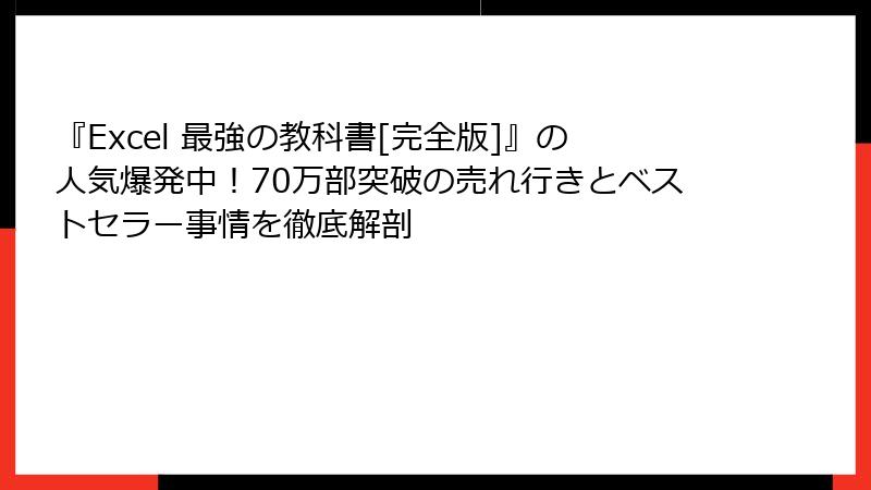 『Excel 最強の教科書[完全版]』の人気爆発中！70万部突破の売れ行きとベストセラー事情を徹底解剖