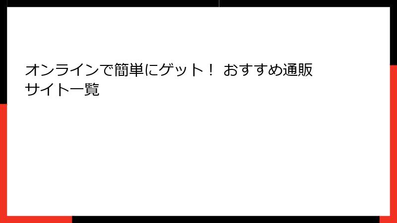 オンラインで簡単にゲット！ おすすめ通販サイト一覧