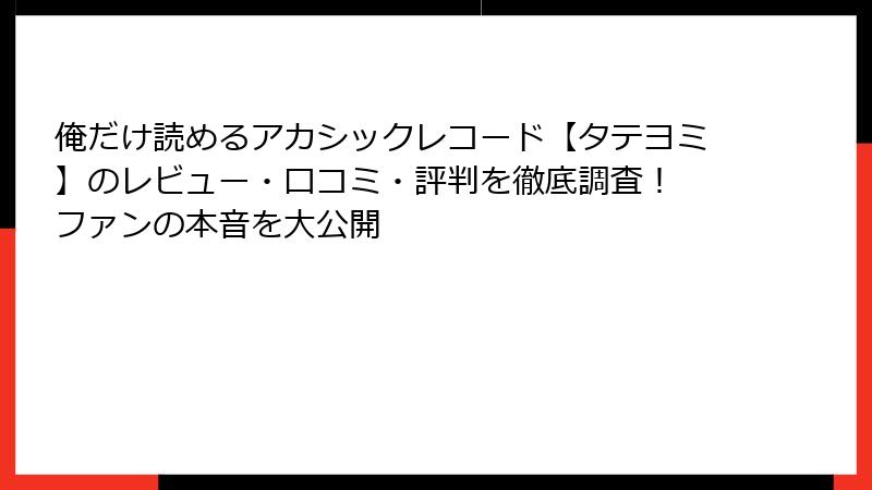 俺だけ読めるアカシックレコード【タテヨミ】のレビュー・口コミ・評判を徹底調査！ ファンの本音を大公開