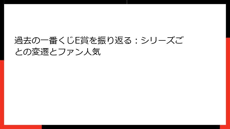 過去の一番くじE賞を振り返る：シリーズごとの変遷とファン人気