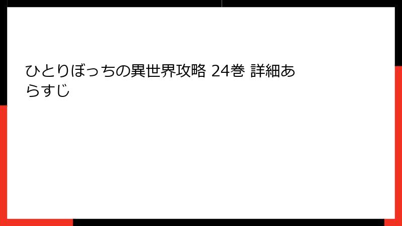 ひとりぼっちの異世界攻略 24巻 詳細あらすじ