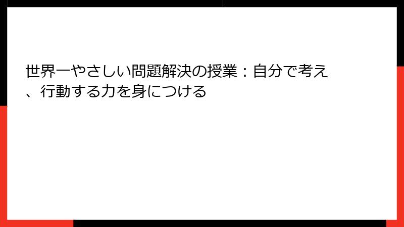 世界一やさしい問題解決の授業：自分で考え、行動する力を身につける