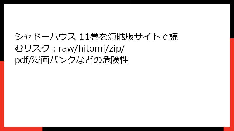 シャドーハウス 11巻を海賊版サイトで読むリスク：raw/hitomi/zip/pdf/漫画バンクなどの危険性