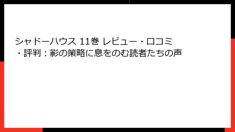シャドーハウス 11巻 レビュー・口コミ・評判：影の策略に息をのむ読者たちの声