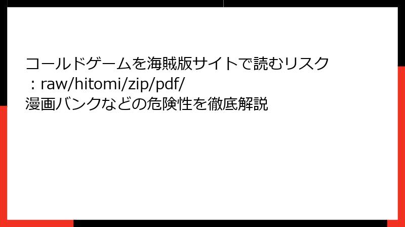 コールドゲームを海賊版サイトで読むリスク:raw/hitomi/zip/pdf/漫画バンクなどの危険性を徹底解説