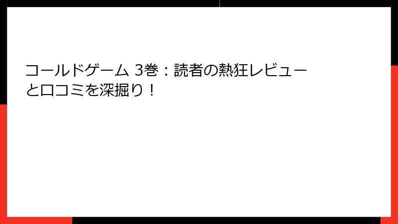 コールドゲーム 3巻:読者の熱狂レビューと口コミを深掘り!