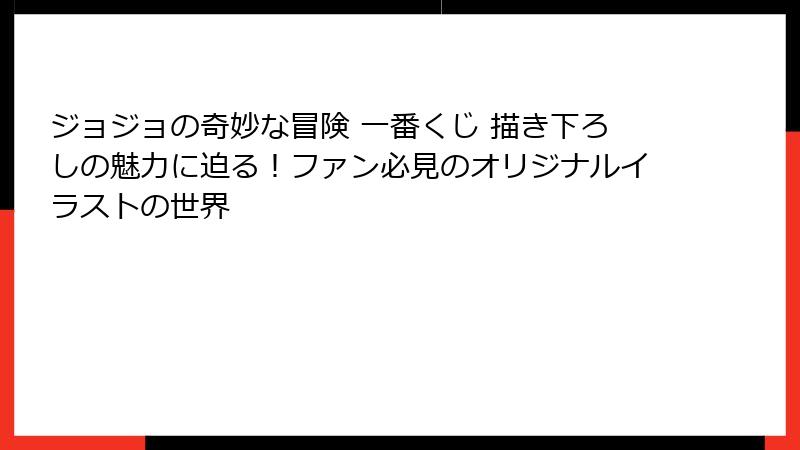 ジョジョの奇妙な冒険 一番くじ 描き下ろしの魅力に迫る！ファン必見のオリジナルイラストの世界