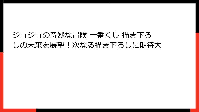 ジョジョの奇妙な冒険 一番くじ 描き下ろしの未来を展望！次なる描き下ろしに期待大