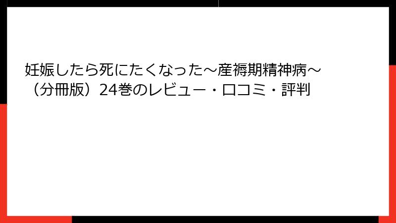 妊娠したら死にたくなった～産褥期精神病～（分冊版）24巻のレビュー・口コミ・評判
