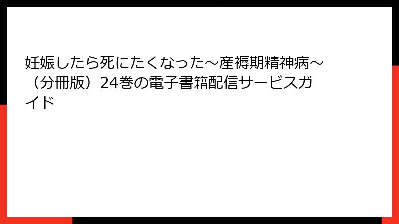 妊娠したら死にたくなった～産褥期精神病～（分冊版）24巻の電子書籍配信サービスガイド