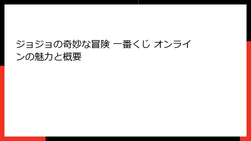 ジョジョの奇妙な冒険 一番くじ オンラインの魅力と概要
