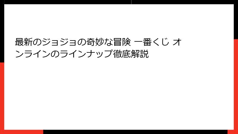 最新のジョジョの奇妙な冒険 一番くじ オンラインのラインナップ徹底解説